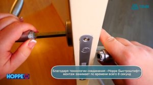 Быстрый монтаж дверной ручки с ситемой 'Быстроштифт' (HOPPE)