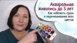 Секрет акварельной живописи с дошкольниками