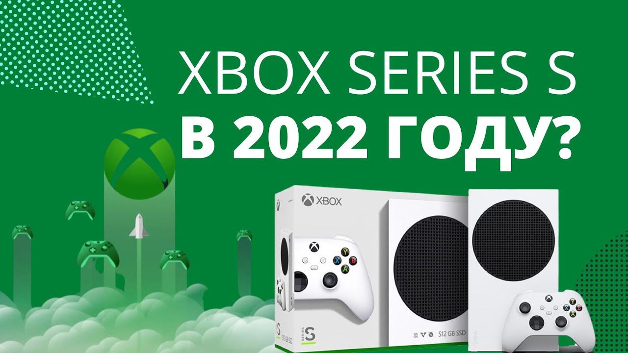 Стоит ли покупать Xbox Series S в 2022 году? смотреть онлайн