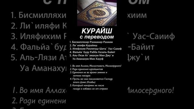Курайш #курайш #курайшиты #аятыкорана #ислам #коран  #суры #Сура_Ихлас #Ихлас # #вера #Аллах #дуа