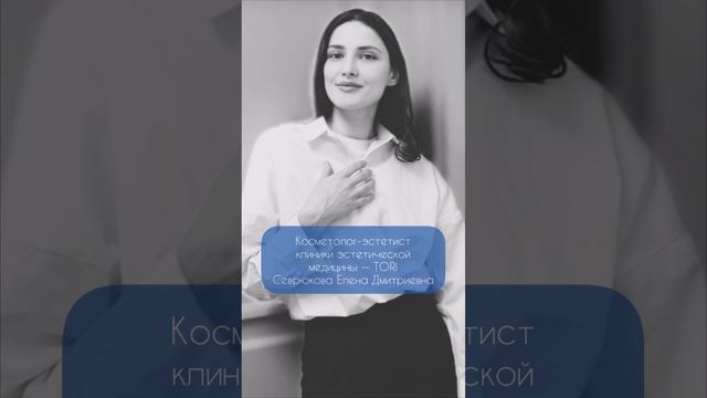 Севрюкова Елена Дмитриевна
Косметолог-эстетист ТОРИ?