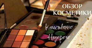 Качественно и НЕдорого!! Обзор декоративной косметики