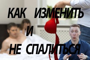 Идеальная измена/Изменить и не спалиться