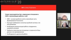 Анализ использования Госкаталога и систем учёта музейных фондов