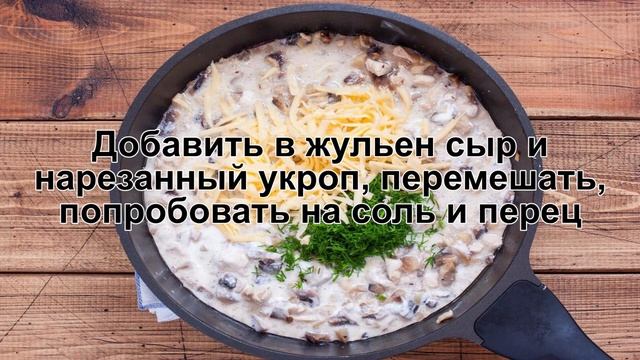 КАК ПРИГОТОВИТЬ ЖУЛЬЕН С ГРИБАМИ, КУРИЦЕЙ И СМЕТАНОЙ? Вкусный жульен с шампиньонами и курицей