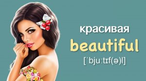 Лучший словарь для начинающих с картинками