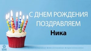 С Днём Рождения Ника - Песня На День Рождения На Имя