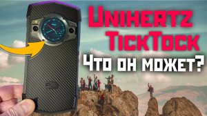 Unihertz TickTock 5G обзор | защищенный смартфон 2023 с хорошей производительностью ?