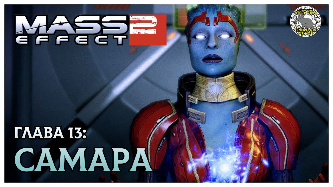 Mass Effect 2 прохождение I 13. Самара