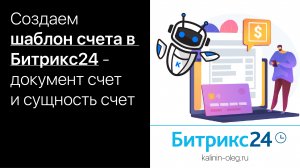 Создаем шаблон счета в Битрикс24 - документ и сущность Счет в Битрикс24