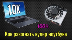 Как разогнать куллер ноутбука