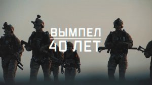 Военная приемка. «Вымпел». 40 лет.