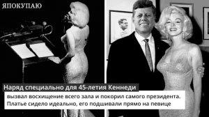 Легендарное платье: как культовый наряд Мэрилин Монро покорил президента