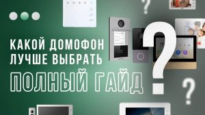 Какой домофон лучше выбрать — Аудиодомофон или Видеодомофон | Ответ в этом видео!