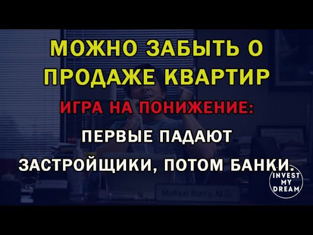 Можно забыть о продаже квартир. Игра на понижение: первые падают застройщики, потом банки.