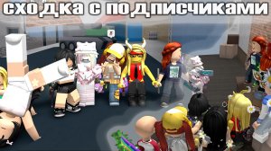 Сходка Дашкинс с подписчиками