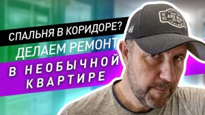 Ремонт в необычной евро двушке. Спальня в коридоре? Нужен ли плинтус? / ЖК Городские Истории