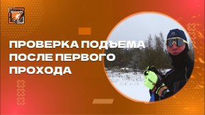 Проверка подъема после первого прохода