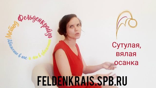 Как исправить сутулость, гимнастика для занятий дома, FELDENKRAIS.SPB.RU