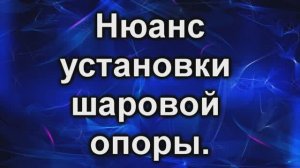 нюанс замены шаровой опоры
