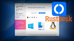 RustDesk удаленное управление с открытым исходным кодом