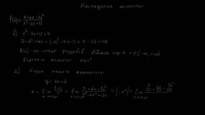 Асимптоты:пример3