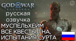 God of War Ragnarok ВСЕ КВЕСТЫ В МУСПЕЛЬХЕЙМЕ ➤ God of War Рагнарёк ИСПЫТАНИЯ СУРТРА, ГНА