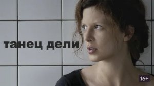 Танец Дели - Русский трейлер (HD)