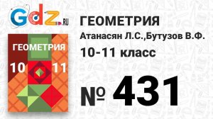 № 431 - Геометрия 10-11 класс Атанасян