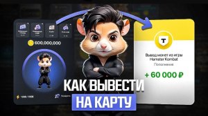 КАК ВЫВЕСТИ ДЕНЬГИ С HAMSTER KOMBAT НА БАНКОВСКУЮ КАРТУ?  Никита Данилов