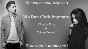 Charlie Puth, Selena Gomez - We Don't Talk Anymore (ПОЭТИЧЕСКИЙ ПЕРЕВОД песни на русский язык)