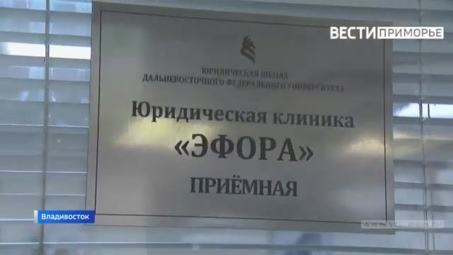 Бесплатная юридическая клиника открылась в ДВФУ