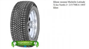 Шина зимняя Michelin Latitude X-Ice North-2+ 215/70R16 100T Шип