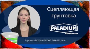 Сцепляющая грунтовка