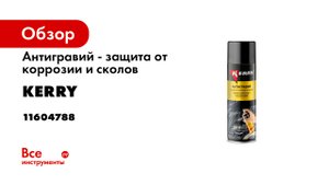 Антигравий. Защита от коррозии и сколов KERRY KR-970 и KR-971 Подробная видеоинструкция