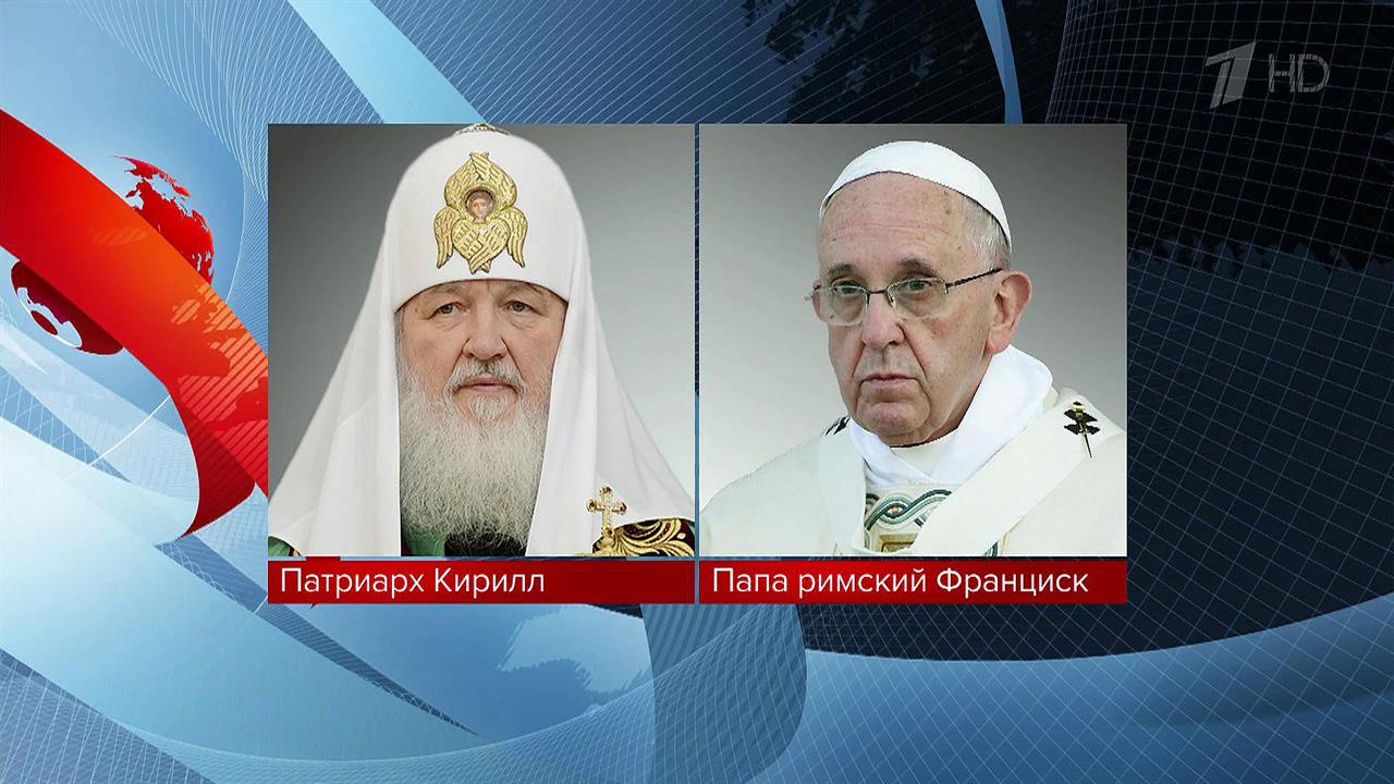 Ситуацию на Украине обсудили патриарх Московский и Всея Руси Кирилл и папа римский Франциск
