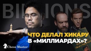 Что Хикару Накамура Делал в Миллиардах? Шахматы в одном из лучших сериалов современности.