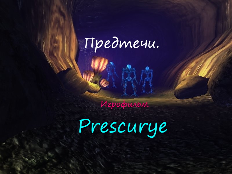 5 серия  Prescurye " Предтечи " Игрофильм " Космическая станция и пираты ".