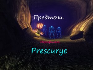 5 серия  Prescurye " Предтечи " Игрофильм " Космическая станция и пираты ".