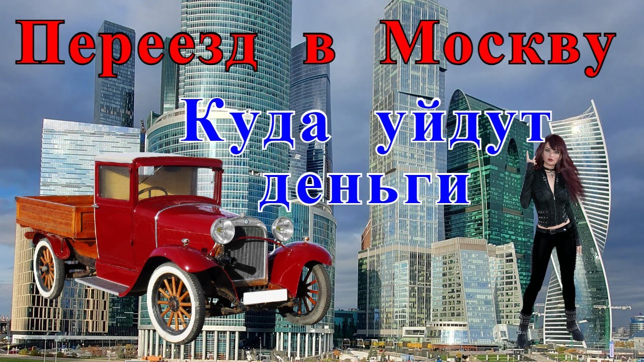 Переезд в Москву на ПМЖ 2022 / СКОЛЬКО СТОИТ жить в Москве приезжему в месяц.