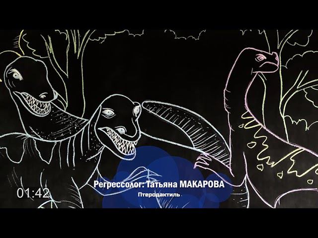 Птеродактиль  | Фрагмент сеанса регрессии Татьяны Макаровой