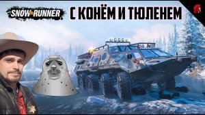 SNOWRUNNER C ОЛЕГОМ КРИВОЛАПОВЫМ И ТЮЛЕНЕМ - ЮКОН #3