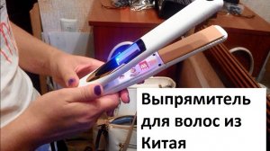 Выпрямитель для волос из Китая