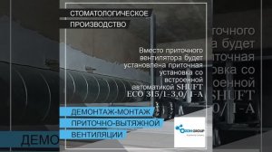Демонтаж-монтаж приточно-вытяжной вентиляции