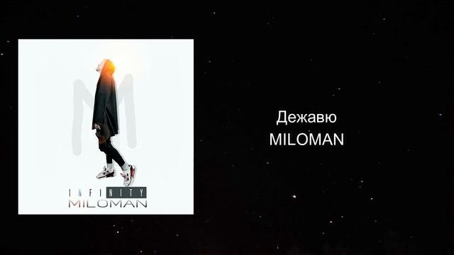 Дежавю - INFINITY