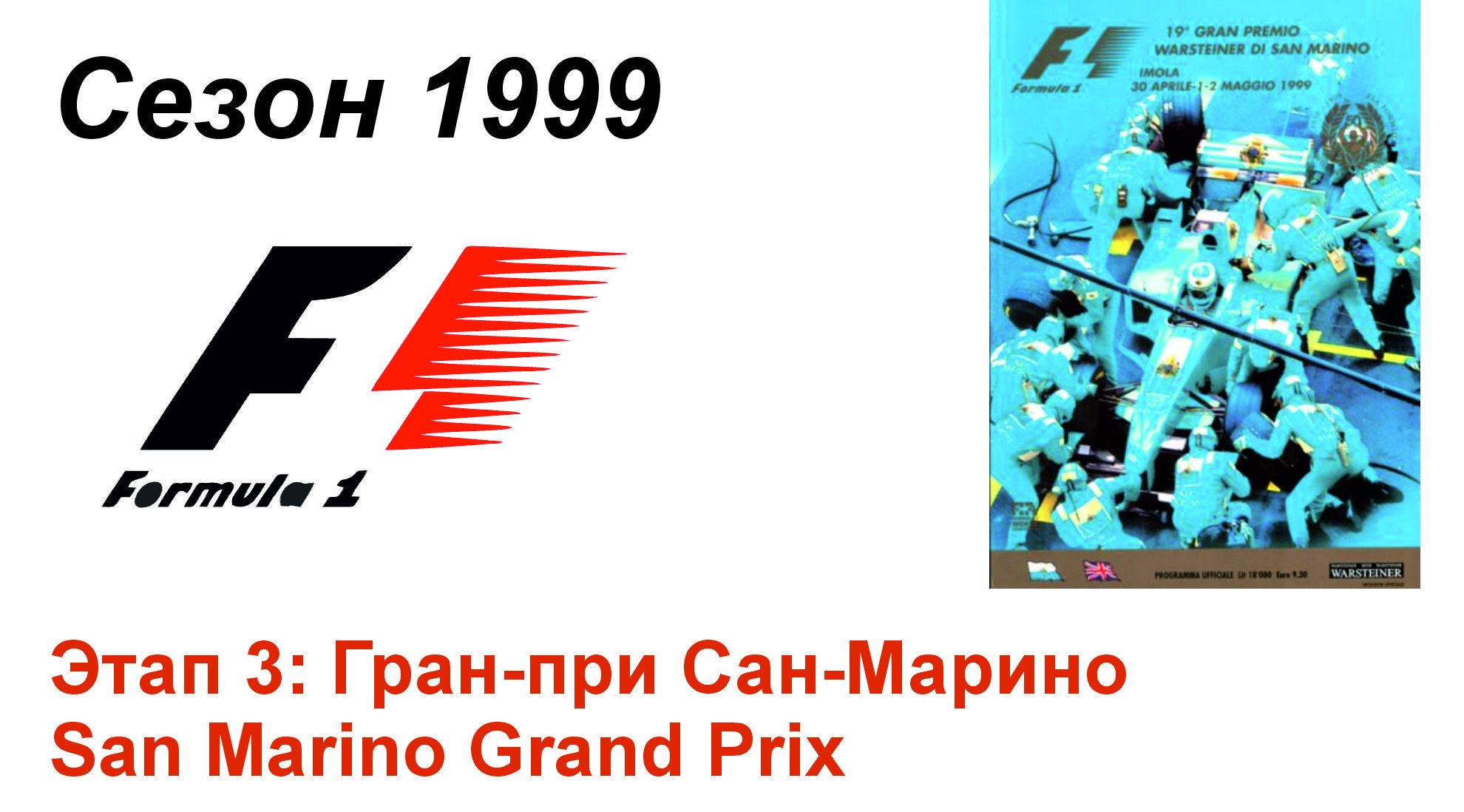 Формула-1 / Formula-1 (1999). Этап 3: Гран-при Сан-Марино (Рус+Англ/Rus+Eng)