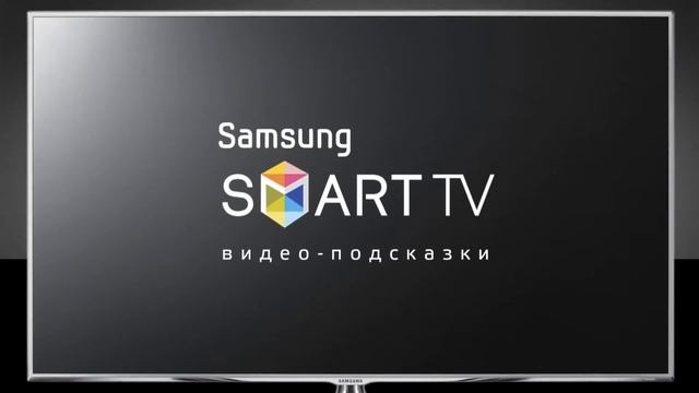 Функция поиска на Samsung Smart TV - как это работает