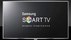 Функция поиска на Samsung Smart TV - как это работает