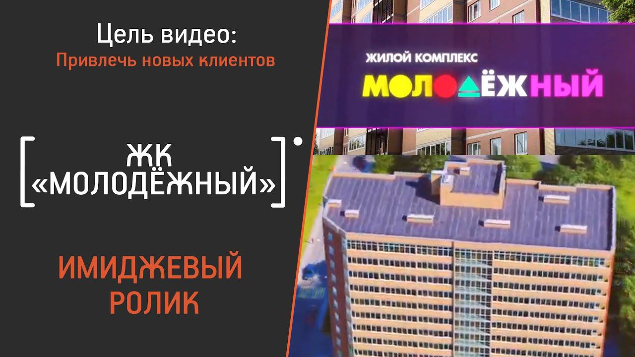 Рекламный видеоролик для ЖК «Молодёжный»