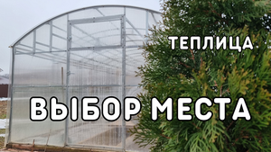 как выбрать теплицу 1 часть - определяемся с местом